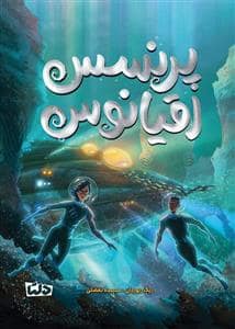 جلد کتاب پرنسس اقیانوس