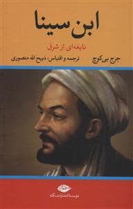 جلد کتاب ابن سینا نابغه ای از شرق — نگاه
