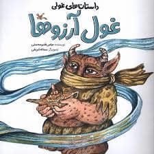 جلد کتاب غول آرزوها