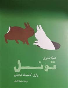 جلد کتاب تونل