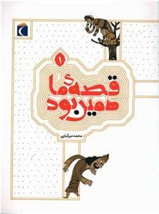 جلد کتاب قصه ی ما همین بود 1