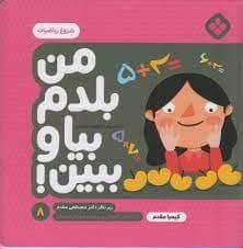 جلد کتاب من بلدم بیا و ببین 8 - شروع ریاضیات