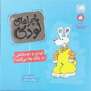 جلد کتاب ماجراهای لودی - لودی و دوستانش در پارک چه می کنند ؟