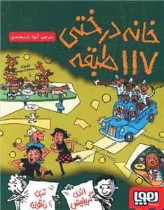 جلد کتاب خانه درختی 117 طبقه