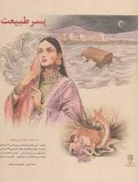 جلد کتاب پسر طبیعت