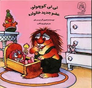 جلد کتاب نی نی کوچولو عضو جدید خانواده