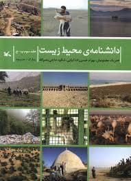 جلد کتاب دانشنامه ی محیط زیست جلد سوم- پ ج