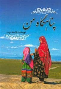 جلد کتاب پناهگاه من — نوروز