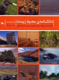جلد کتاب دانشنامه ی محیط زیست جلد چهارم - چ ژ