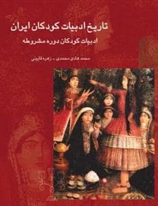 جلد کتاب تاریخ ادبیات کودکان ایران جلد 4 - ادبیات کودکان دوره مشروطه