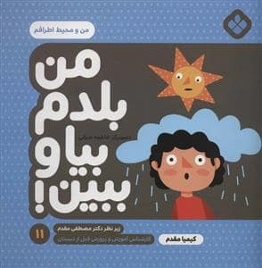 جلد کتاب من بلدم بیا و ببین 11 - من و محیط اطرافم
