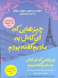 جلد کتاب چیز هایی که ای کاش به مادرم گفته بودم — کانیار