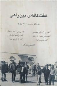 جلد کتاب هفت کافه ی بین راهی — فرهنگ مانا