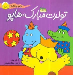 جلد کتاب هاپو و دوستانش - تولدت مبارک هاپو