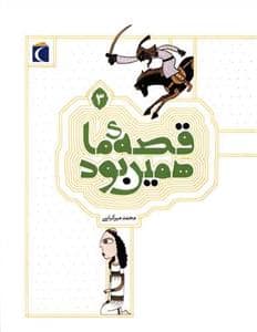 جلد کتاب قصه ی ما همین بود 3
