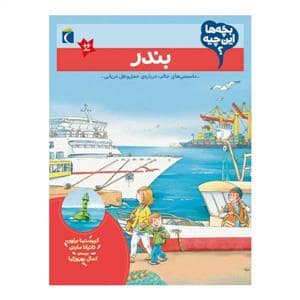 جلد کتاب بچه‌ها این چیه - بندر