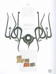 جلد کتاب بازار عطاران