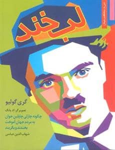 جلد کتاب لبخند
