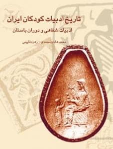 جلد کتاب تاریخ ادبیات کودکان ایران جلد 1 - ادبیات شفاهی و دوران باستان
