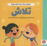 جلد کتاب حرف های بزرگ برای آدم های کوچک- تلاش