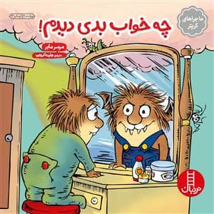 جلد کتاب ماجراهای کریتر - چه خواب بدی دیدم