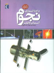 جلد کتاب دایره المعارف نجوم آسمان و فضا