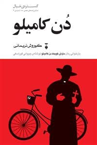 جلد کتاب دن کامیلو — فرهنگ نشر نو