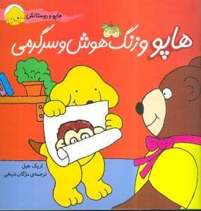 جلد کتاب هاپو و دوستانش 7 - هاپو و زنگ هوش و سرگرمی