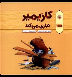 جلد کتاب کازیمیر نجاری می کند