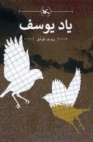 جلد کتاب یاد یوسف