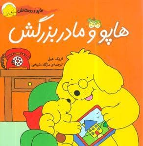 جلد کتاب هاپو و دوستانش - هاپو و مادربزرگش