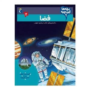 جلد کتاب بچه‌ها این چیه - فضا
