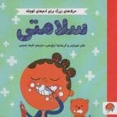 جلد کتاب حرف های بزرگ برای آدم های کوچک- سلامتی