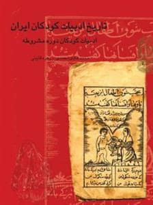 جلد کتاب تاریخ ادبیات کودکان ایران جلد 3 - ادبیات کودکان دوره مشروطه