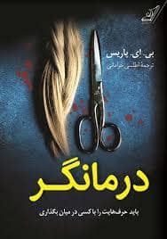 جلد کتاب درمانگر — کوله پشتی