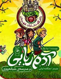 جلد کتاب باشگاه دختران قهرمان 1 - آدم‌ربایی در مدرسه‌ی شبانه‌روزی
