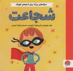 جلد کتاب حرف های بزرگ برای آدم های کوچک- شجاعت
