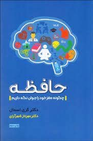 جلد کتاب حافظه - چگونه مغز خود را جوان نگه داریم — آسیم