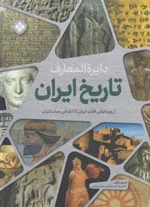 جلد کتاب دایره المعارف تاریخ ایران از پیدایش فلات ایران