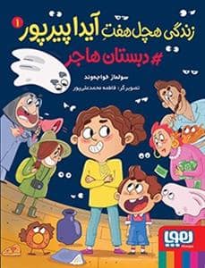جلد کتاب زندگی هچل هفت آیدا پیرپور 1 - دبستان هاجر