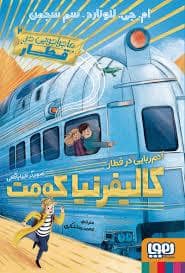 جلد کتاب ماجراجویی در قطار 2 - آدم ربایی در قطار کالیفرنیاکومت