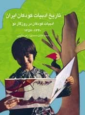 جلد کتاب تاریخ ادبیات کودکان ایران جلد 8 - ادبیات کودکان در روزگار نو 1357 - 1340