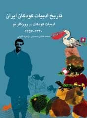 جلد کتاب تاریخ ادبیات کودکان ایران جلد 9 - ادبیات کودکان در روزگار نو 1340 - 1357