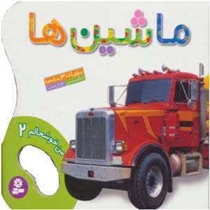جلد کتاب من خوشحالم 2 - ماشین ها