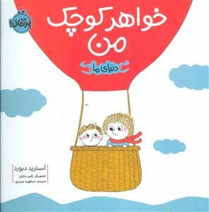 جلد کتاب دنیای ما - خواهر کوچک من
