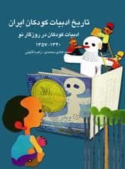 جلد کتاب تاریخ ادبیات کودکان ایران جلد 10 - ادبیات کودکان در روزگار نو 1357 - 1320
