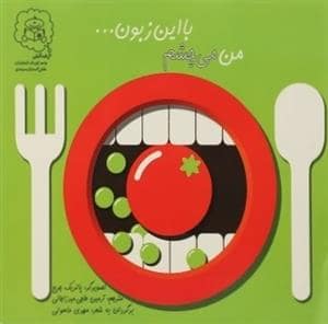 جلد کتاب من می چشم با این زبون ..