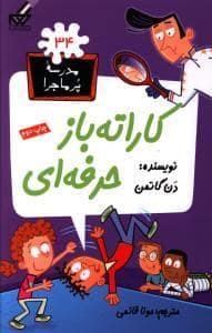 جلد کتاب مدرسه پرماجرا 34 - کاراته باز حرفه ای
