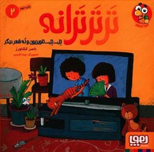 جلد کتاب تر تر ترانه 2 تل .. تل .. تلویزیون و نه شعر دیگر