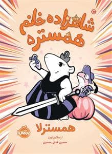 جلد کتاب شاهزاده خانم همستر 5 - همسترلا